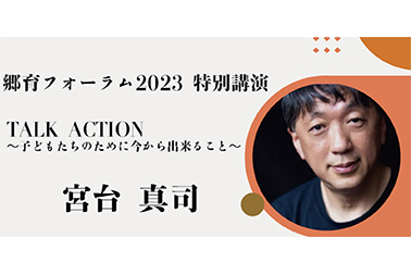 郷育フォーラム2023 特別講演